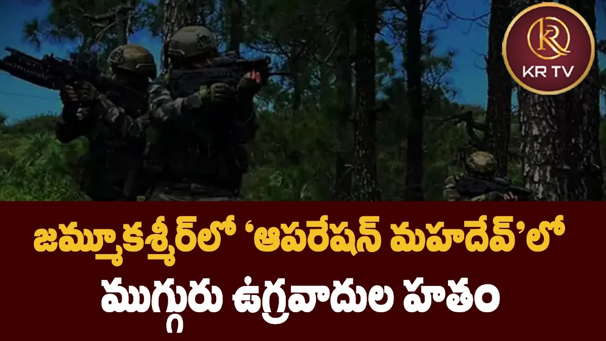 జమ్మూకశ్మీర్లో 'ఆపరేషన్ మహదేవ్'లో ముగ్గురు ఉగ్రవాదుల హతం